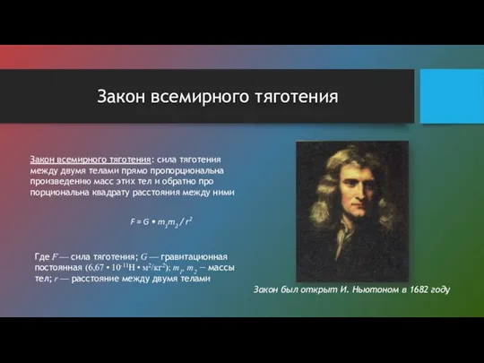 Закон всемирного тяготения Закон всемирного тяготения: сила тяготения между двумя телами