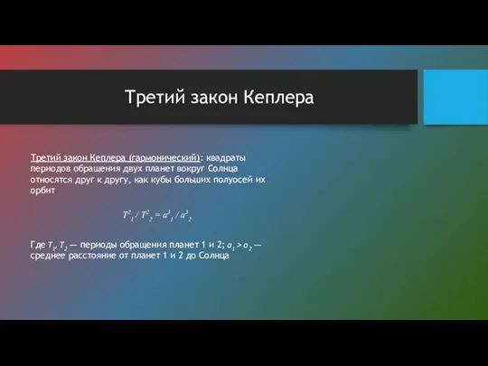 Третий закон Кеплера Третий закон Кеплера (гармонический): квадраты периодов обра­щения двух