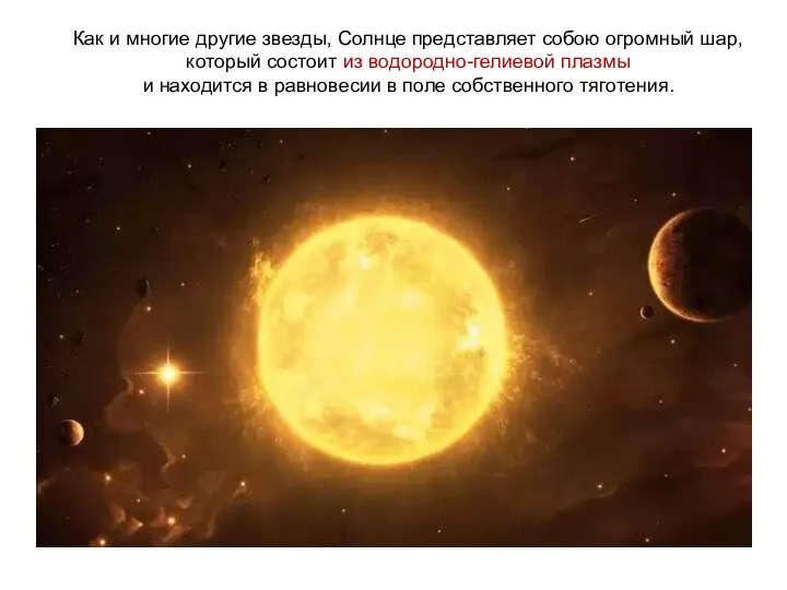 Как и многие другие звезды, Солнце представляет собою огромный шар, который