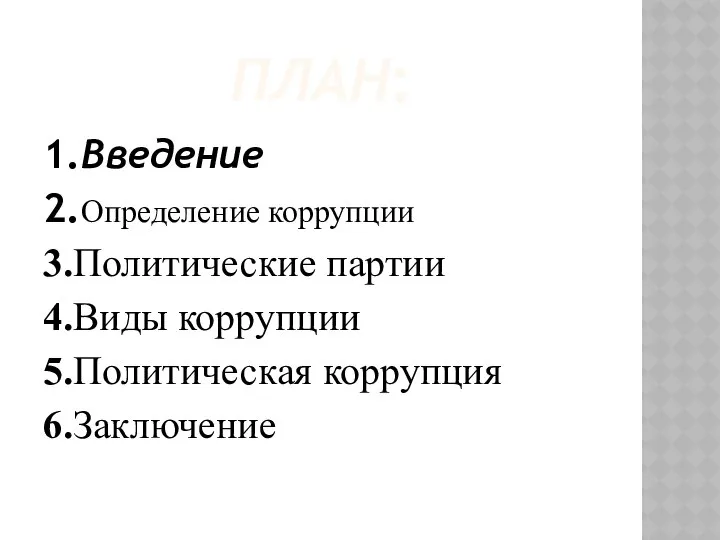 ПЛАН: 1.Введение 2.Определение коррупции 3.Политические партии 4.Виды коррупции 5.Политическая коррупция 6.Заключение