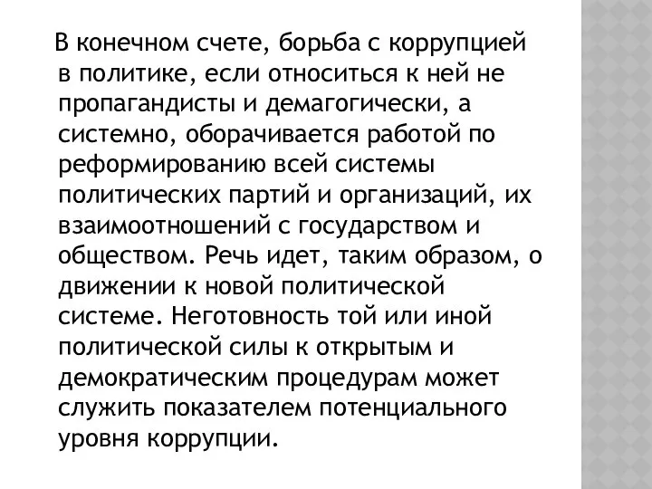 В конечном счете, борьба с коррупцией в политике, если относиться к