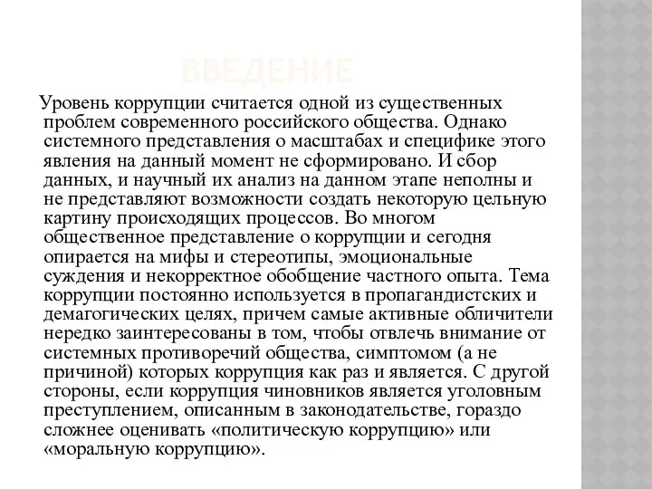 ВВЕДЕНИЕ Уровень коррупции считается одной из существенных проблем современного российского общества.