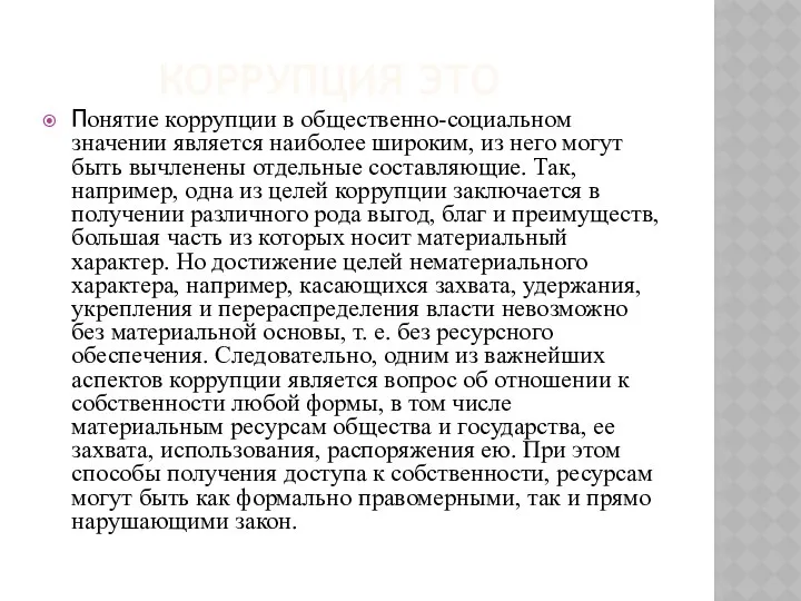 КОРРУПЦИЯ ЭТО Понятие коррупции в общественно-социальном значении является наиболее широким, из