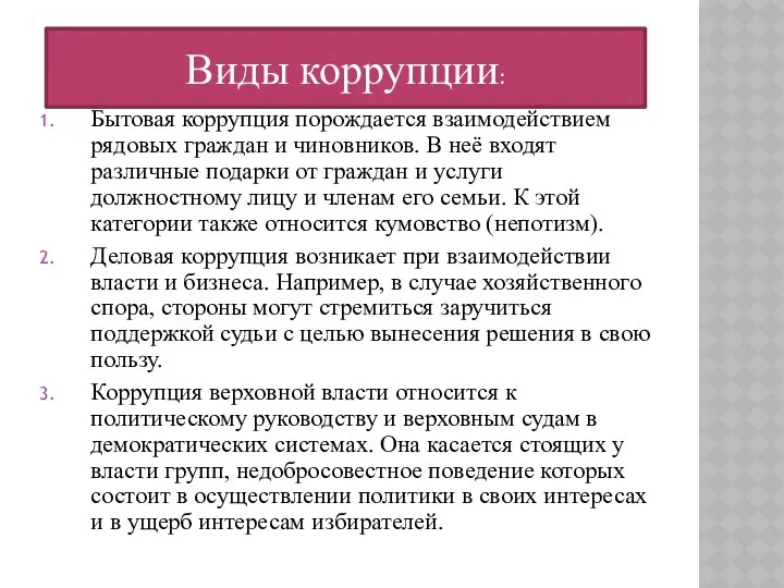 ВИДЫ КОРРУПЦИИ: Бытовая коррупция порождается взаимодействием рядовых граждан и чиновников. В