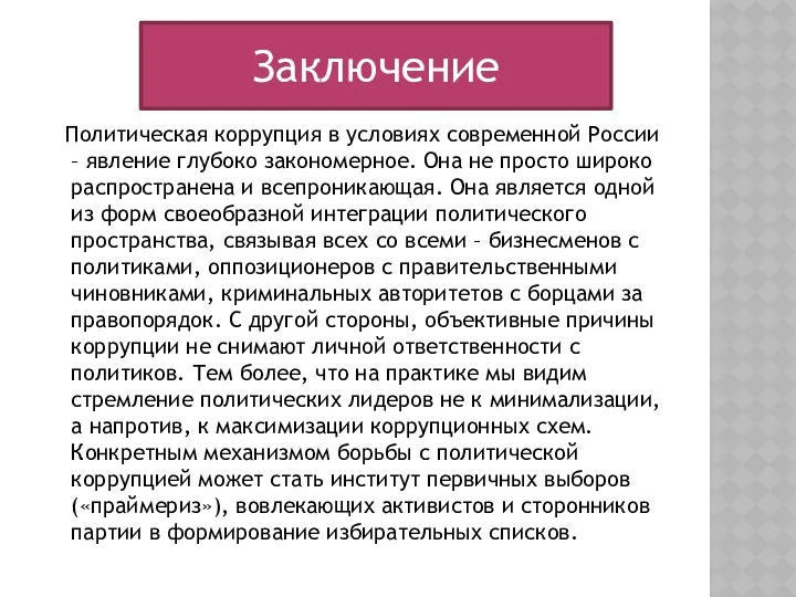 ЗАКЛЮЧЕНИЕ Политическая коррупция в условиях современной России – явление глубоко закономерное.