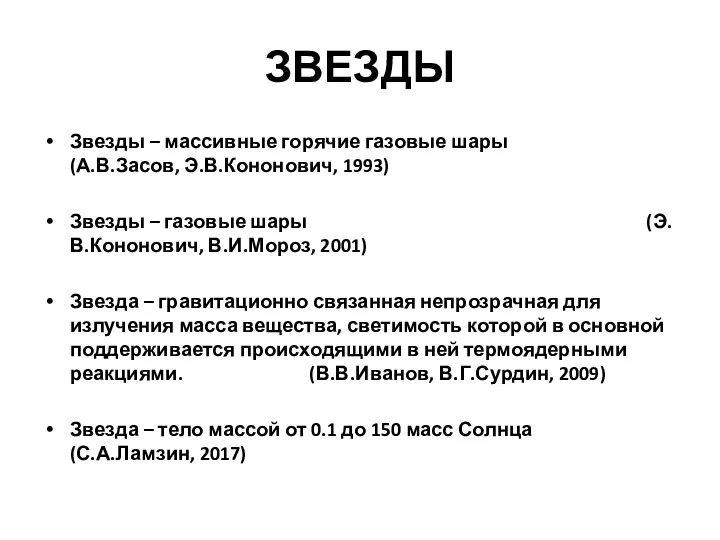 ЗВЕЗДЫ Звезды – массивные горячие газовые шары (А.В.Засов, Э.В.Кононович, 1993) Звезды