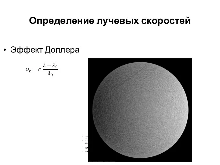 Определение лучевых скоростей Эффект Доплера