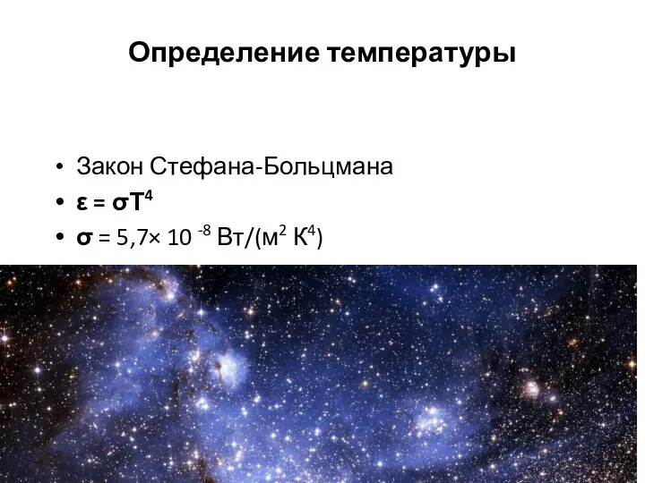 Определение температуры Закон Стефана-Больцмана ε = σТ4 σ = 5,7× 10 -8 Вт/(м2 К4)