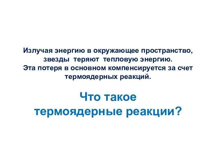 Излучая энергию в окружающее пространство, звезды теряют тепловую энергию. Эта потеря