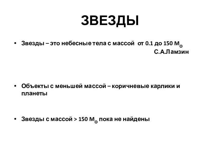 ЗВЕЗДЫ Звезды – это небесные тела с массой от 0.1 до