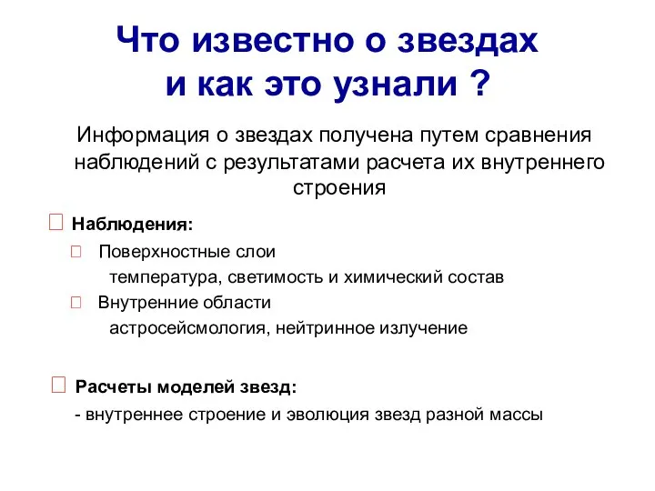 Что известно о звездах и как это узнали ? Информация о