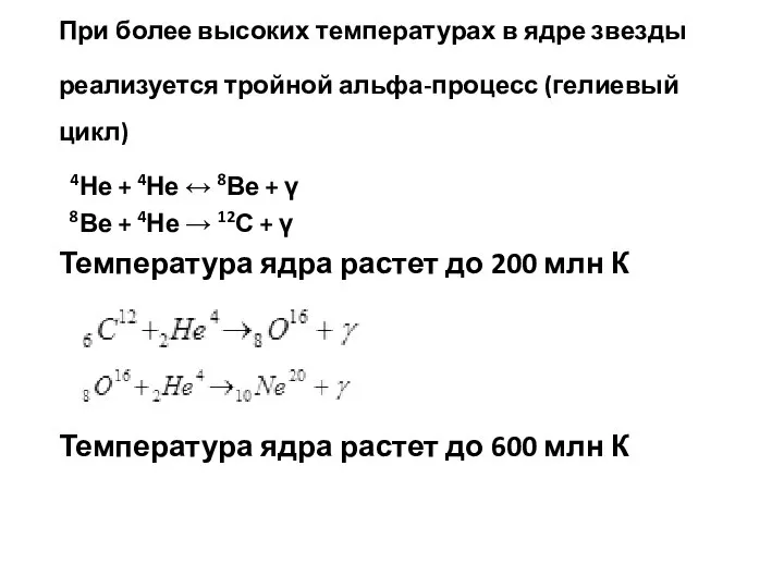 При более высоких температурах в ядре звезды реализуется тройной альфа-процесс (гелиевый