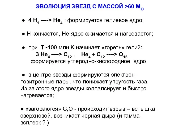 ЭВОЛЮЦИЯ ЗВЕЗД С МАССОЙ >60 MO ● 4 H1 ----> He4