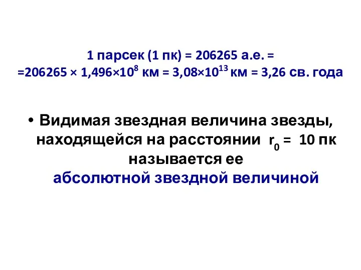 1 парсек (1 пк) = 206265 а.е. = =206265 × 1,496×108