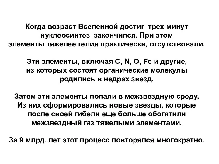 Когда возраст Вселенной достиг трех минут нуклеосинтез закончился. При этом элементы