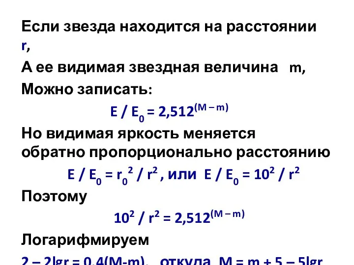 Если звезда находится на расстоянии r, А ее видимая звездная величина