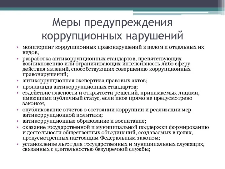 Меры предупреждения коррупционных нарушений мониторинг коррупционных правонарушений в целом и отдельных