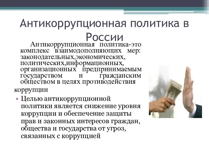 Антикоррупционная политика в России Антикоррупционная политика-это комплекс взаимодополняющих мер:законодательных,экономических,политических,информационных,организационных предпринимаемым государством