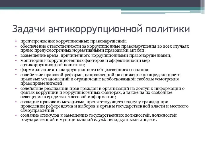 Задачи антикоррупционной политики предупреждение коррупционных правонарушений; обеспечение ответственности за коррупционные правонарушения