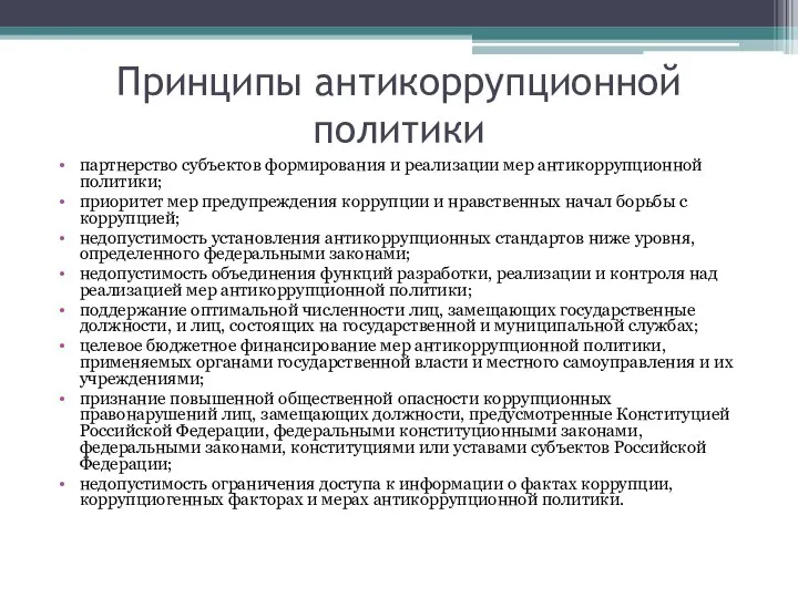 Принципы антикоррупционной политики партнерство субъектов формирования и реализации мер антикоррупционной политики;