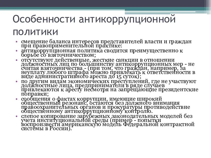 Особенности антикоррупционной политики смещение баланса интересов представителей власти и граждан при