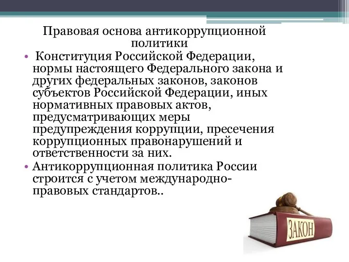 Правовая основа антикоррупционной политики Конституция Российской Федерации, нормы настоящего Федерального закона