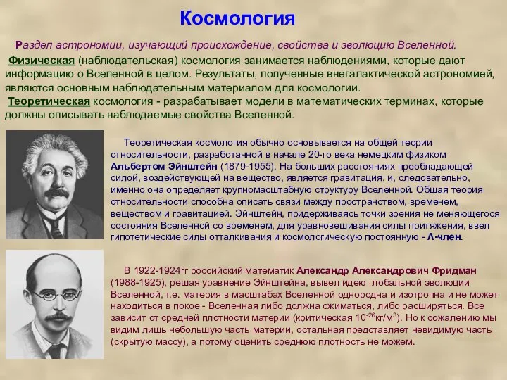 Космология Теоретическая космология обычно основывается на общей теории относительности, разработанной в