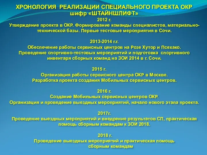 ХРОНОЛОГИЯ РЕАЛИЗАЦИИ СПЕЦИАЛЬНОГО ПРОЕКТА ОКР шифр «ШТАЙНШЛИФТ» 2012 г. Утверждение проекта