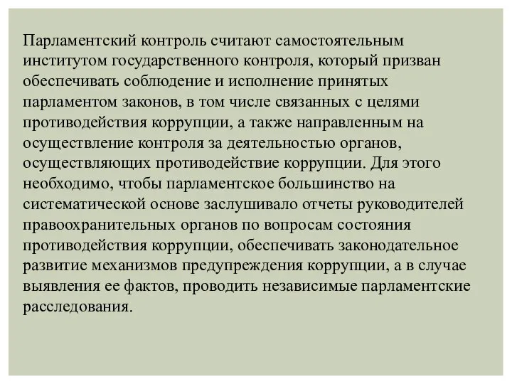 Парламентский контроль считают самостоятельным институтом государственного контроля, который призван обеспечивать соблюдение