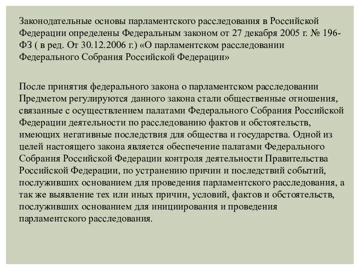 Законодательные основы парламентского расследования в Российской Федерации определены Федеральным законом от