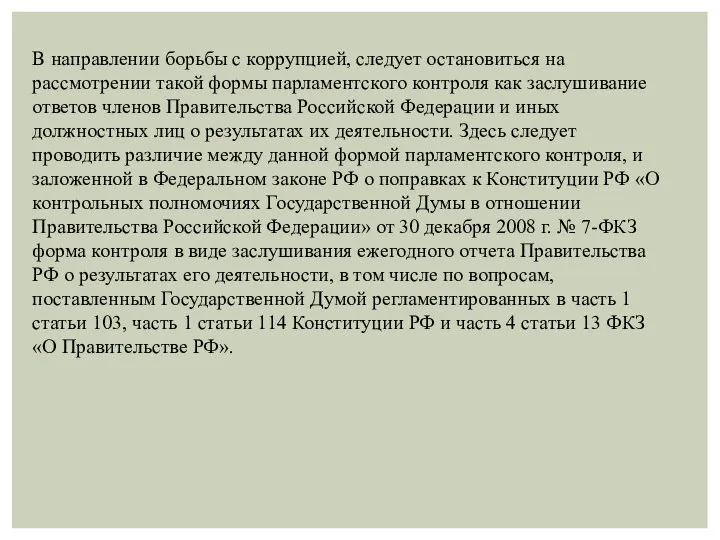 В направлении борьбы с коррупцией, следует остановиться на рассмотрении такой формы