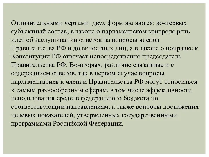 Отличительными чертами двух форм являются: во-первых субъектный состав, в законе о