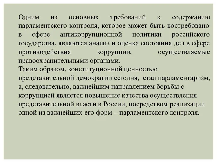 Одним из основных требований к содержанию парламентского контроля, которое может быть