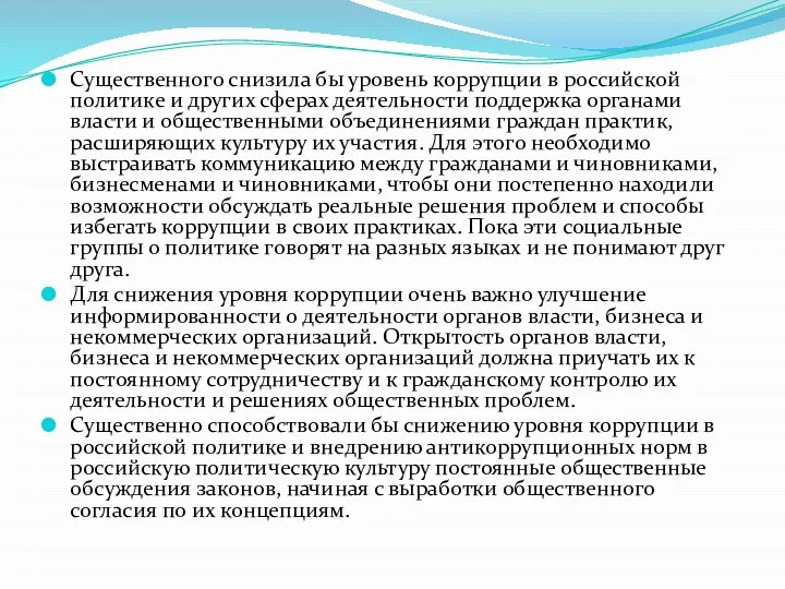 Существенного снизила бы уровень коррупции в российской политике и других сферах