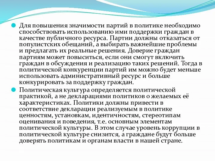 Для повышения значимости партий в политике необходимо способствовать использованию ими поддержки