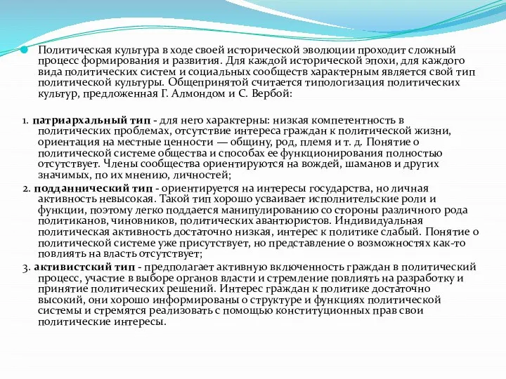 Политическая культура в ходе своей исторической эволюции проходит сложный процесс формирования