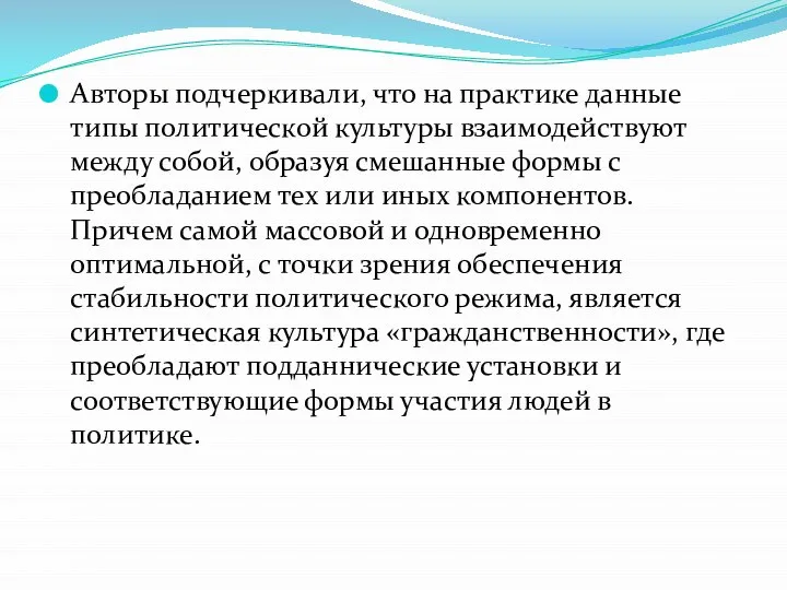 Авторы подчеркивали, что на практике данные типы политической культуры взаимодействуют между