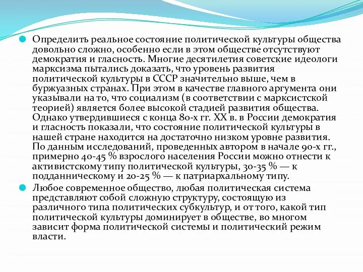 Определить реальное состояние политической культуры общества довольно сложно, особенно если в