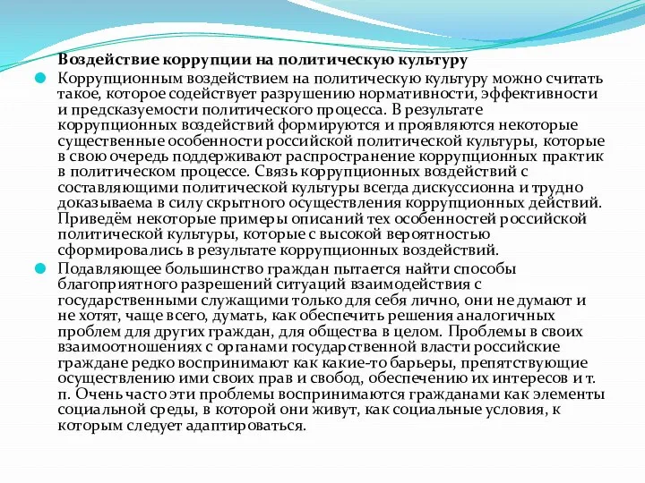 Воздействие коррупции на политическую культуру Коррупционным воздействием на политическую культуру можно