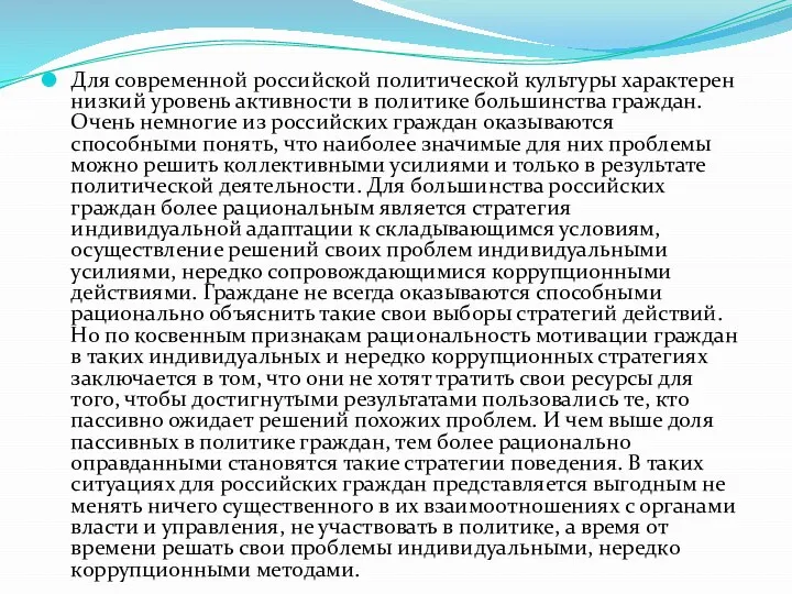 Для современной российской политической культуры характерен низкий уровень активности в политике