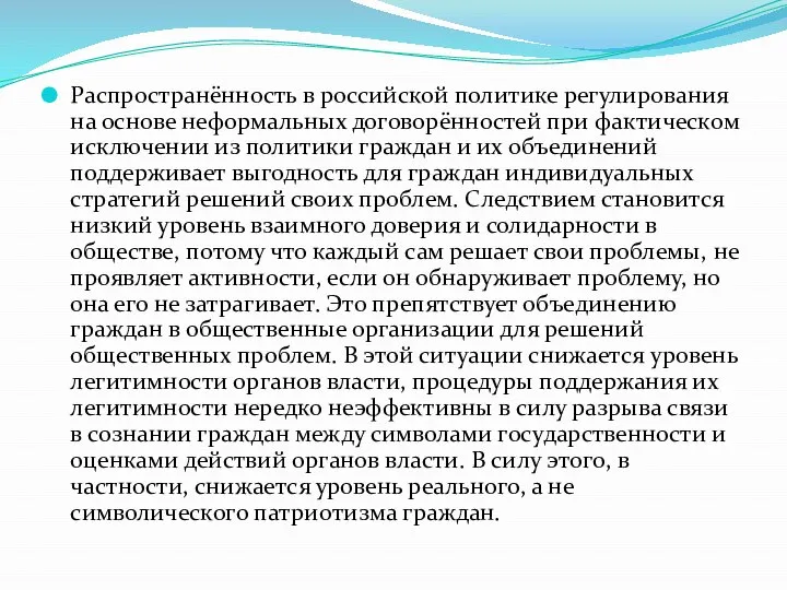 Распространённость в российской политике регулирования на основе неформальных договорённостей при фактическом