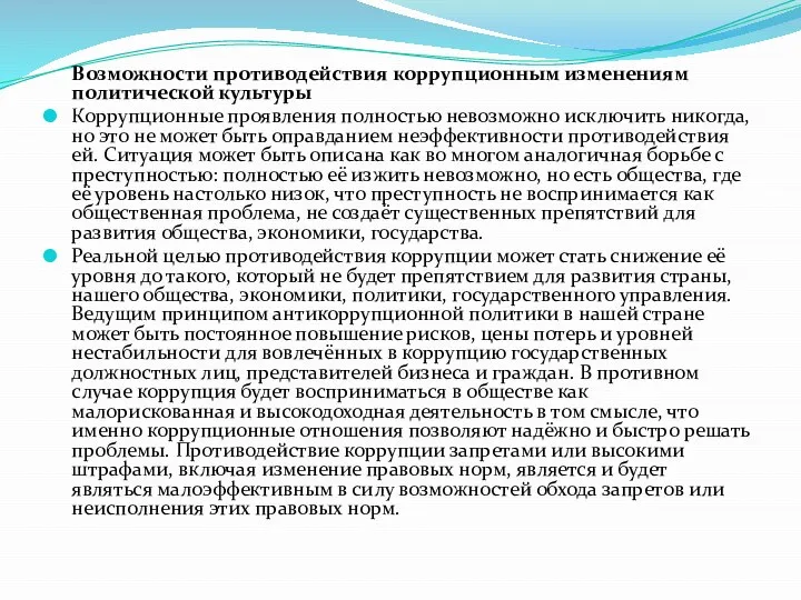 Возможности противодействия коррупционным изменениям политической культуры Коррупционные проявления полностью невозможно исключить