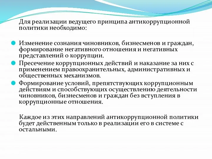 Для реализации ведущего принципа антикоррупционной политики необходимо: Изменение сознания чиновников, бизнесменов