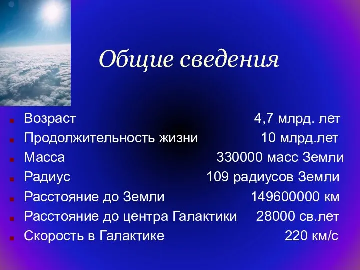 Общие сведения Возраст 4,7 млрд. лет Продолжительность жизни 10 млрд.лет Масса