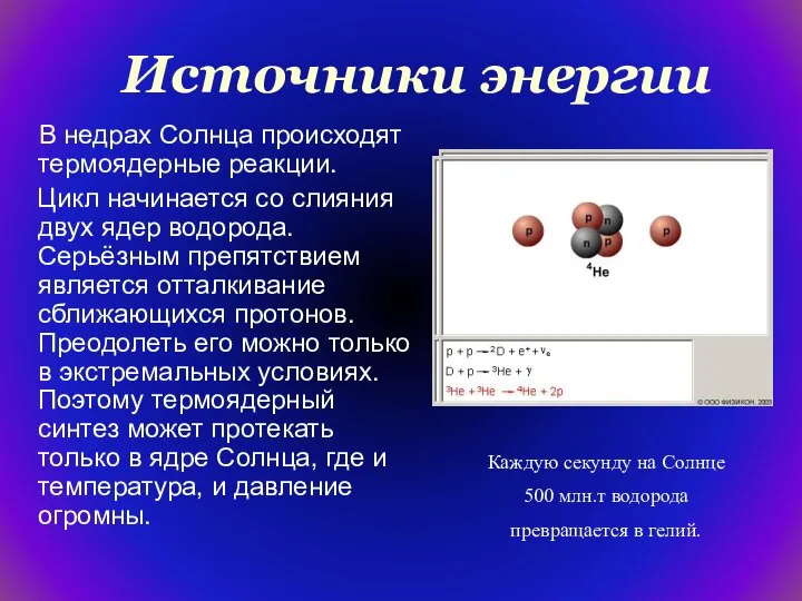 Источники энергии В недрах Солнца происходят термоядерные реакции. Цикл начинается со