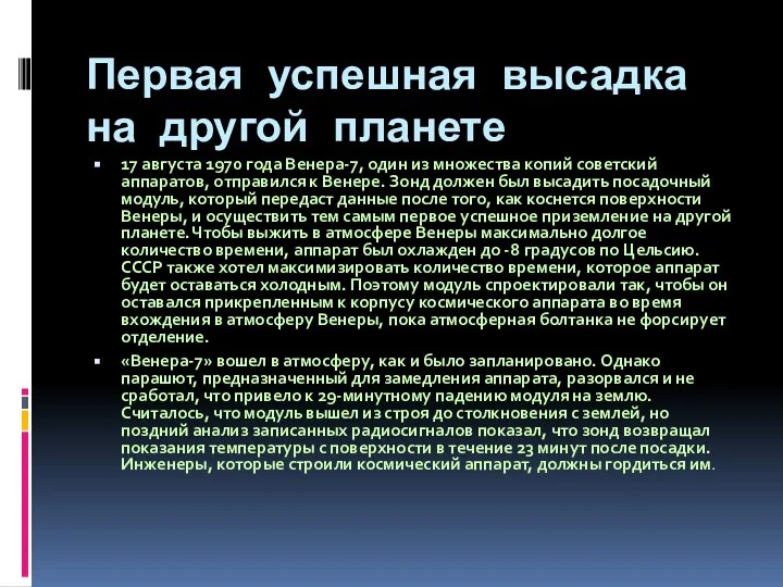 Первая успешная высадка на другой планете 17 августа 1970 года Венера-7,