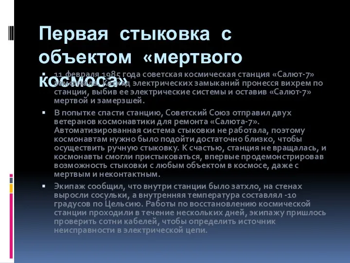 Первая стыковка с объектом «мертвого космоса» 11 февраля 1985 года советская