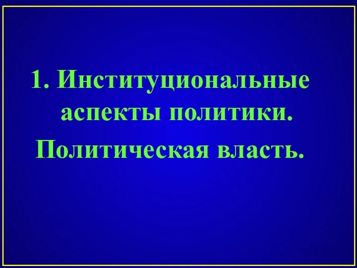 1. Институциональные аспекты политики. Политическая власть.