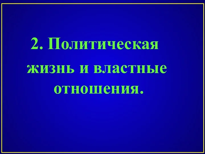 2. Политическая жизнь и властные отношения.