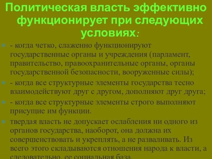 Политическая власть эффективно функционирует при следующих условиях: - когда четко, слаженно